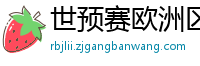 世预赛欧洲区赛程表